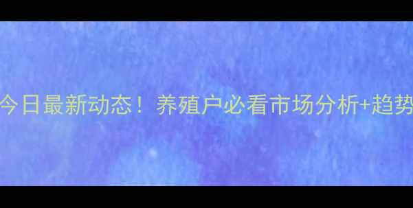 图片 🔥河北沦洲生猪价格今日最新动态！养殖户必看市场分析+趋势预测（附详细数据）