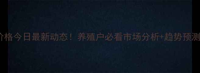 图片 🔥河北沦洲生猪价格今日最新动态！养殖户必看市场分析+趋势预测（附详细数据）2