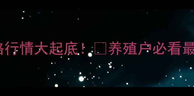 图片 🔥河北生猪价格行情大起底！📈养殖户必看最新波动趋势🐷1