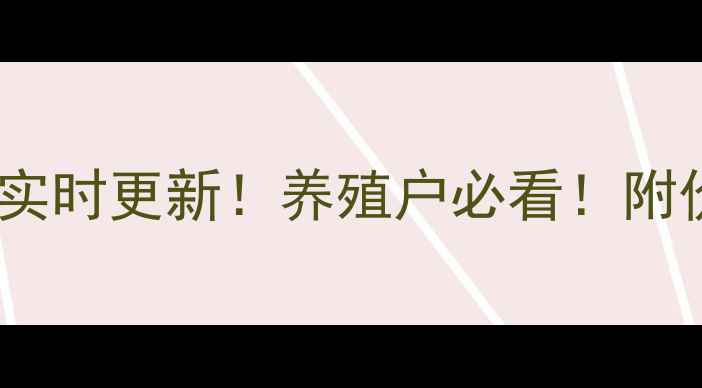 图片 🔥河北肥猪价格实时更新！养殖户必看！附价格走势分析🌾1