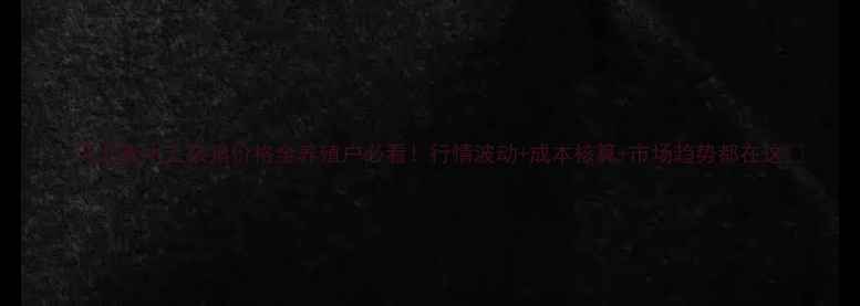 图片 🔥河北衡水土杂猪价格全养殖户必看！行情波动+成本核算+市场趋势都在这🐷