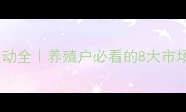 图片 🔥河南今日毛猪价格波动全｜养殖户必看的8大市场趋势（附最新数据）2