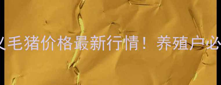 图片 🔥河南巩义毛猪价格最新行情！养殖户必看！🐷💰2