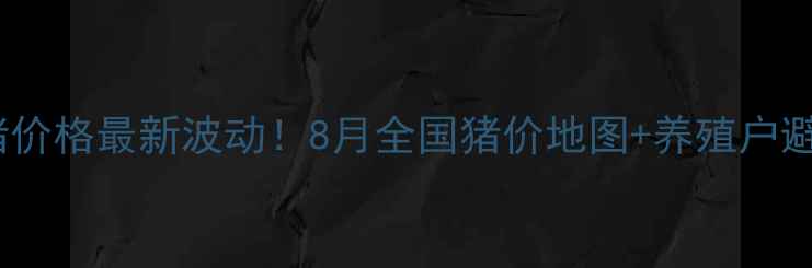 图片 🔥河南生猪价格最新波动！8月全国猪价地图+养殖户避坑指南🐷2