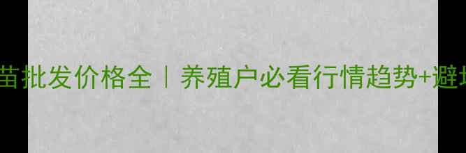 图片 🔥河南鸡苗批发价格全｜养殖户必看行情趋势+避坑指南🐔1