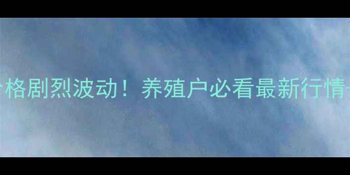 图片 🔥泰州豆粕价格剧烈波动！养殖户必看最新行情+避坑指南💰2