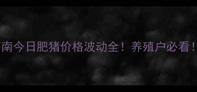 图片 🔥济南今日肥猪价格波动全！养殖户必看！🔥1
