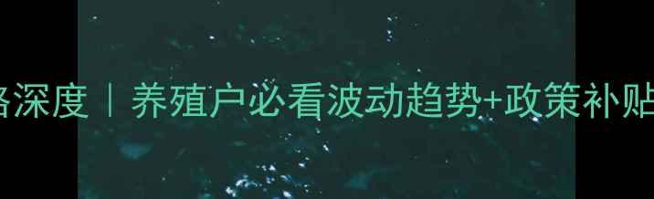 图片 🔥浏阳肉猪价格深度｜养殖户必看波动趋势+政策补贴+市场避坑指南