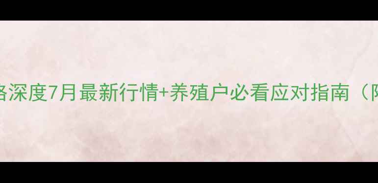 图片 🔥浙江生猪价格深度7月最新行情+养殖户必看应对指南（附成本核算表）