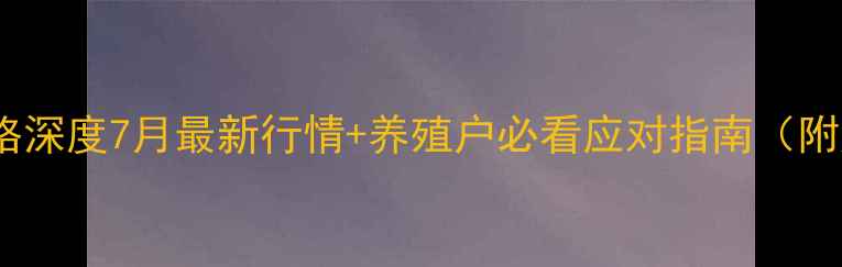 图片 🔥浙江生猪价格深度7月最新行情+养殖户必看应对指南（附成本核算表）1