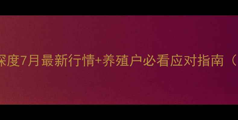 图片 🔥浙江生猪价格深度7月最新行情+养殖户必看应对指南（附成本核算表）2