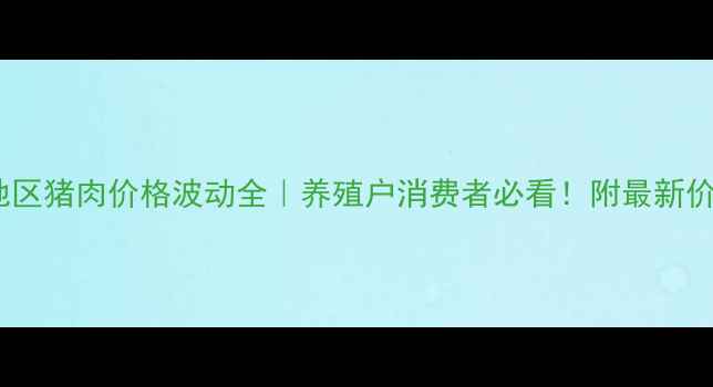 图片 🔥海南地区猪肉价格波动全｜养殖户消费者必看！附最新价格趋势1