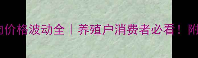 图片 🔥海南地区猪肉价格波动全｜养殖户消费者必看！附最新价格趋势2