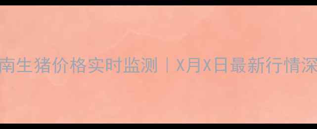 图片 🔥海南生猪价格实时监测｜X月X日最新行情深度🔥