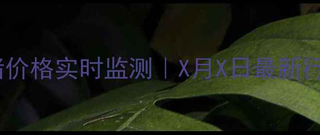 图片 🔥海南生猪价格实时监测｜X月X日最新行情深度🔥1
