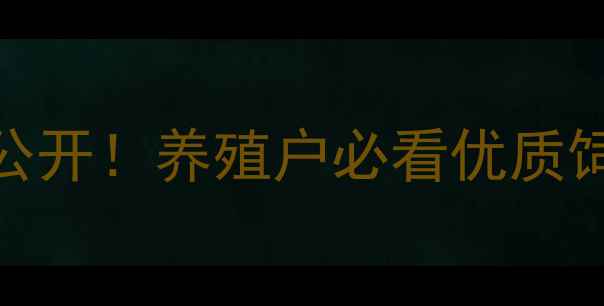 图片 🔥海参饲料大公开！养殖户必看优质饲料推荐清单🔥