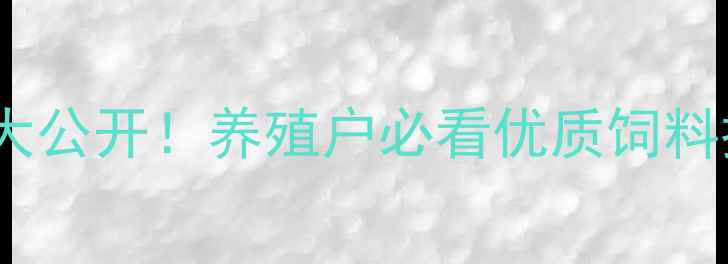 图片 🔥海参饲料大公开！养殖户必看优质饲料推荐清单🔥1