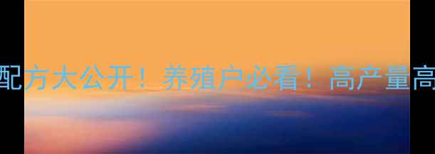 图片 🔥海大虾饲料配方大公开！养殖户必看！高产量高存活率全攻略