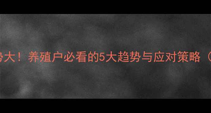 图片 🔥涪陵生猪价格走势大！养殖户必看的5大趋势与应对策略（附今日实时报价）1