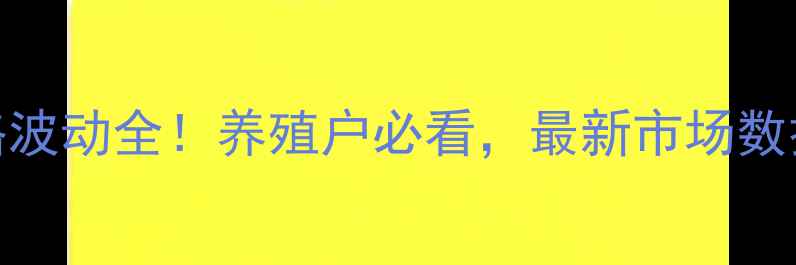 图片 🔥淄博前腿猪肉价格波动全！养殖户必看，最新市场数据+未来趋势预测🔥1