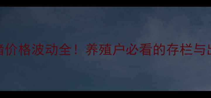 图片 🔥淄博生猪价格波动全！养殖户必看的存栏与出栏攻略🐷