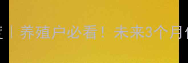 图片 🔥淘汰鸡价格走势深度｜养殖户必看！未来3个月价格趋势及应对策略💡