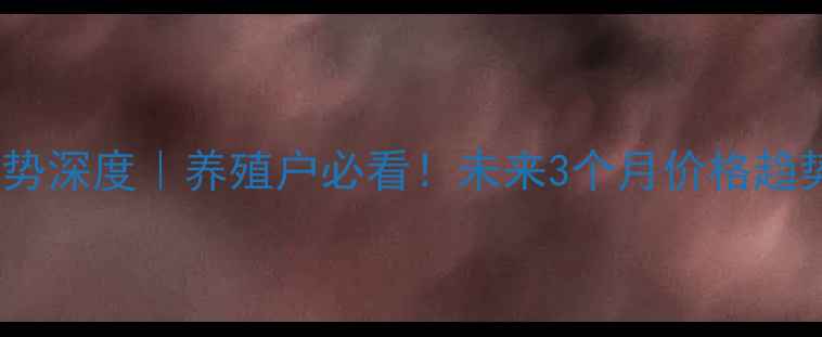 图片 🔥淘汰鸡价格走势深度｜养殖户必看！未来3个月价格趋势及应对策略💡1
