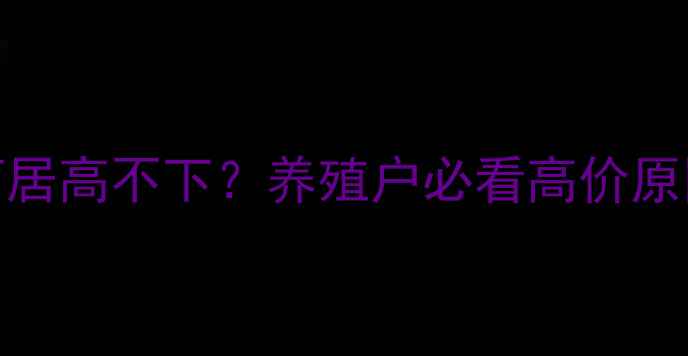 图片 🔥淡水鱼价格为何居高不下？养殖户必看高价原因及应对策略💰🌾