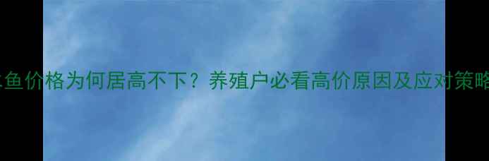 图片 🔥淡水鱼价格为何居高不下？养殖户必看高价原因及应对策略💰🌾1