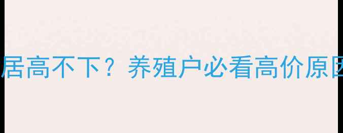 图片 🔥淡水鱼价格为何居高不下？养殖户必看高价原因及应对策略💰🌾2