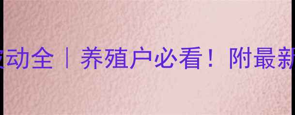 图片 🔥清镇市15天生猪价格波动全｜养殖户必看！附最新行情预测与养殖建议🐷2