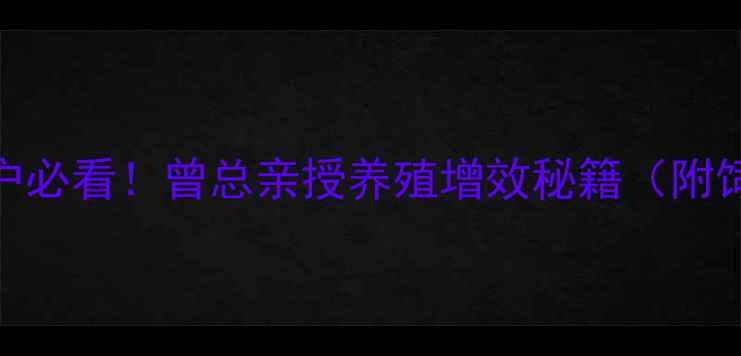 图片 🔥湖北养殖户必看！曾总亲授养殖增效秘籍（附饲料配方表）