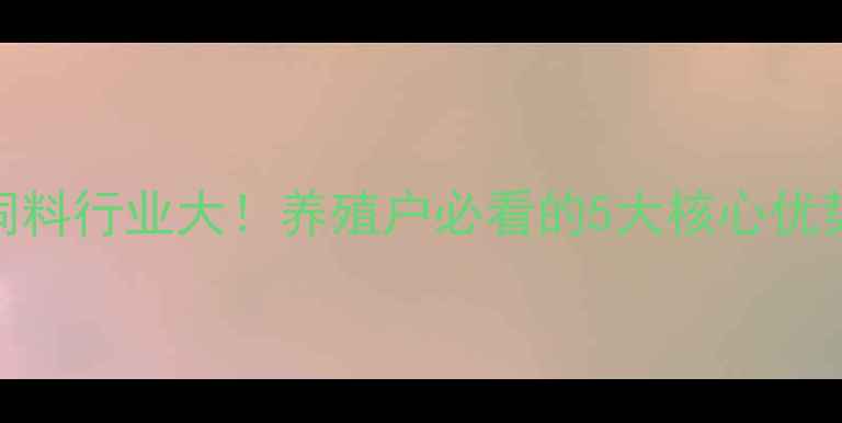 图片 🔥湖北天伟饲料行业大！养殖户必看的5大核心优势+最新配方1