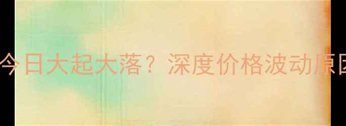 图片 🔥湖北猪肉价格今日大起大落？深度价格波动原因及未来趋势🔥2