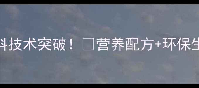 图片 🔥湖南农大最新猪饲料技术突破！🌱营养配方+环保生产，养殖户必看！💡