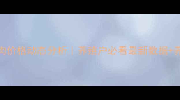 图片 🔥湖南各县猪肉价格动态分析｜养殖户必看最新数据+养殖避坑指南🔥