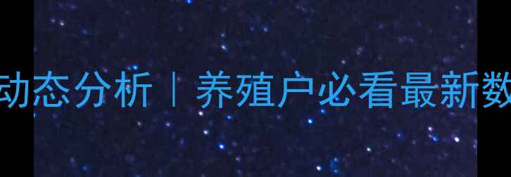 图片 🔥湖南各县猪肉价格动态分析｜养殖户必看最新数据+养殖避坑指南🔥2