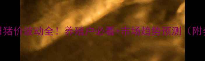 图片 🔥湛江今日猪价波动全！养殖户必看+市场趋势预测（附养殖技巧）