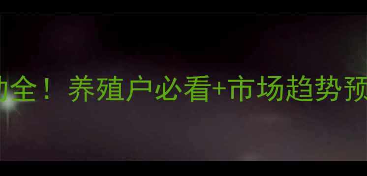图片 🔥湛江今日猪价波动全！养殖户必看+市场趋势预测（附养殖技巧）1