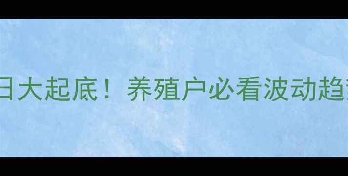图片 🔥滑县生猪价格今日大起底！养殖户必看波动趋势+养殖避坑指南🔥
