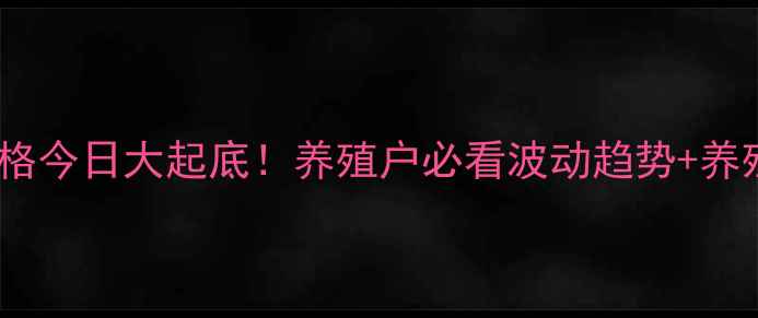 图片 🔥滑县生猪价格今日大起底！养殖户必看波动趋势+养殖避坑指南🔥1