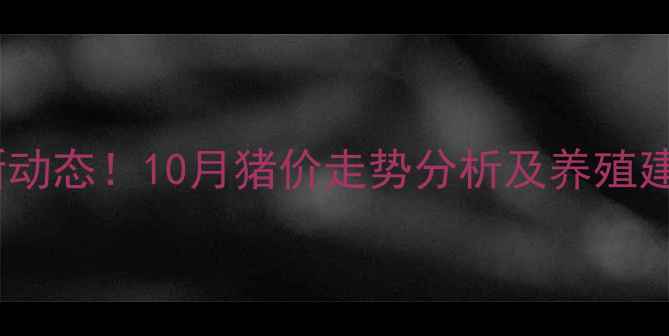 图片 🔥漯河生猪价格最新动态！10月猪价走势分析及养殖建议（附数据图表）1