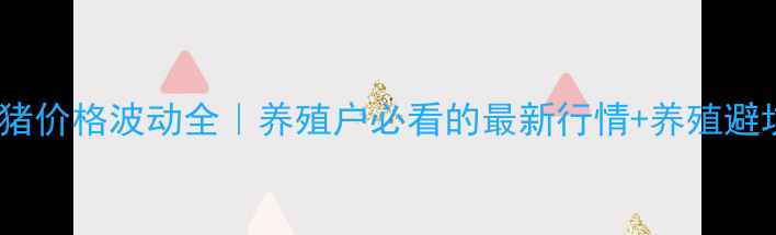 图片 🔥濉溪大猪价格波动全｜养殖户必看的最新行情+养殖避坑指南🐷1