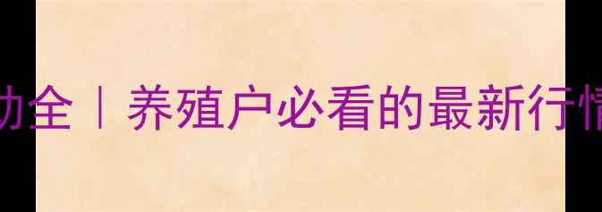 图片 🔥濉溪大猪价格波动全｜养殖户必看的最新行情+养殖避坑指南🐷2