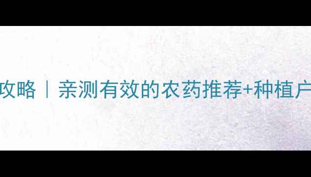 图片 🔥火蚁防治全攻略｜亲测有效的农药推荐+种植户必看防治技巧