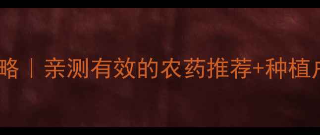 图片 🔥火蚁防治全攻略｜亲测有效的农药推荐+种植户必看防治技巧1