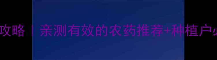 图片 🔥火蚁防治全攻略｜亲测有效的农药推荐+种植户必看防治技巧2