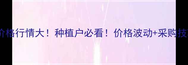 图片 🔥烯啶虫胺水剂价格行情大！种植户必看！价格波动+采购技巧+使用指南全✨