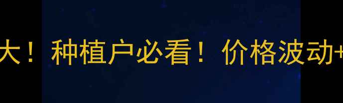 图片 🔥烯啶虫胺水剂价格行情大！种植户必看！价格波动+采购技巧+使用指南全✨1