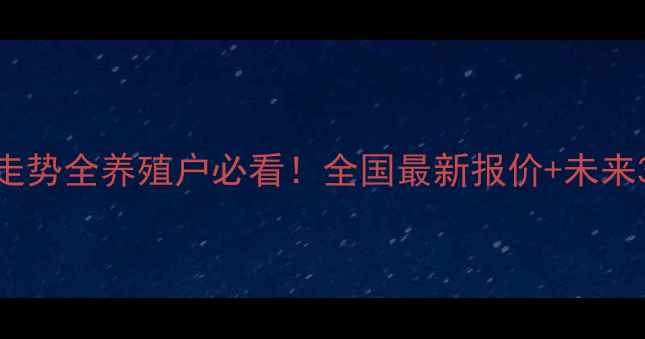 图片 🔥牛羊价格走势全养殖户必看！全国最新报价+未来3个月预测📈